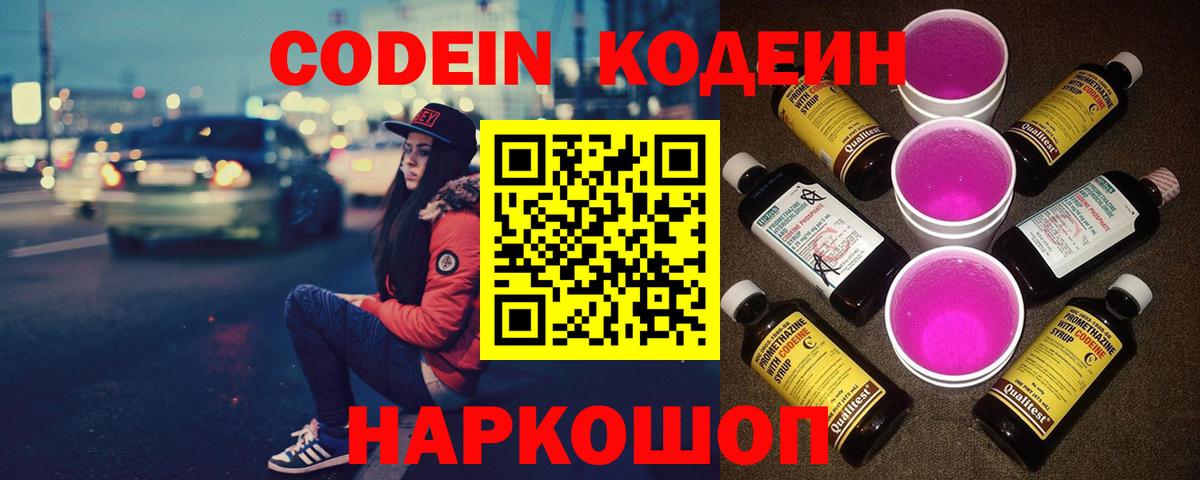 Пушкино  Codein напиток Lean (лин)  Кодеин Purple Drank  Вход с VPN 