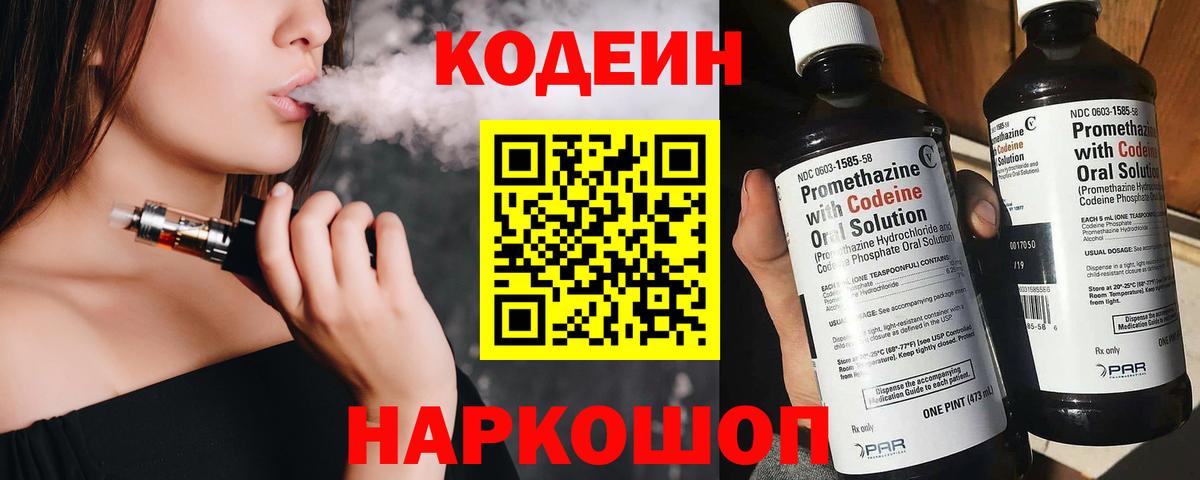 Codein напиток Lean (лин) Пушкино